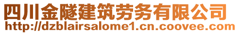 四川金隧建筑劳务有限公司