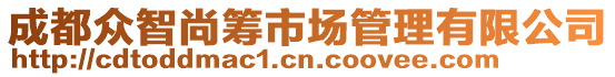 成都眾智尚籌市場管理有限公司