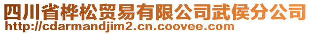 四川省桦松贸易有限公司武侯分公司