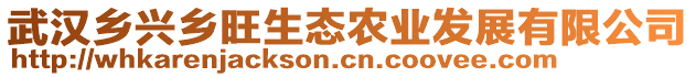 武漢鄉(xiāng)興鄉(xiāng)旺生態(tài)農(nóng)業(yè)發(fā)展有限公司