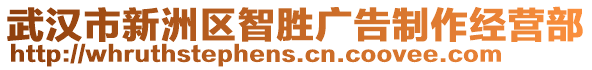 武漢市新洲區(qū)智勝廣告制作經(jīng)營部