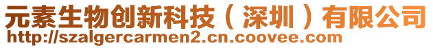 元素生物創(chuàng)新科技（深圳）有限公司