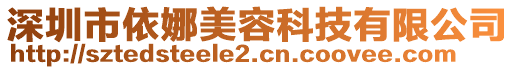 深圳市依娜美容科技有限公司