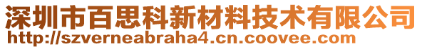 深圳市百思科新材料技术有限公司