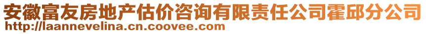 安徽富友房地產(chǎn)估價(jià)咨詢有限責(zé)任公司霍邱分公司