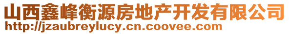 山西鑫峰衡源房地产开发有限公司