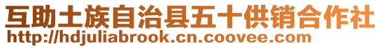 互助土族自治縣五十供銷合作社