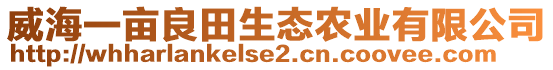 威海一畝良田生態(tài)農(nóng)業(yè)有限公司