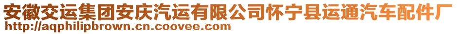 安徽交運(yùn)集團(tuán)安慶汽運(yùn)有限公司懷寧縣運(yùn)通汽車配件廠