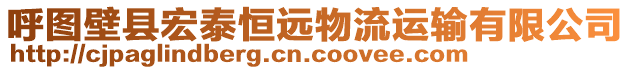 呼图壁县宏泰恒远物流运输有限公司