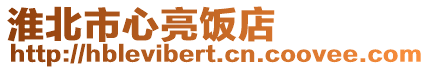 淮北市心亮飯店