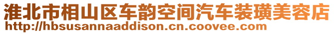 淮北市相山区车韵空间汽车装璜美容店