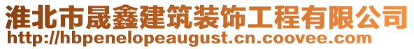 淮北市晟鑫建筑裝飾工程有限公司