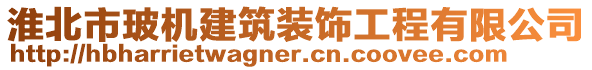 淮北市玻機(jī)建筑裝飾工程有限公司