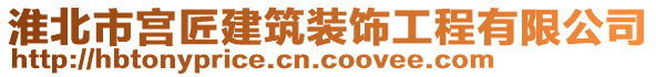 淮北市宫匠建筑装饰工程有限公司