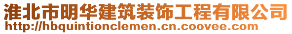 淮北市明华建筑装饰工程有限公司