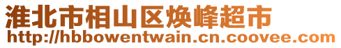 淮北市相山區(qū)煥峰超市