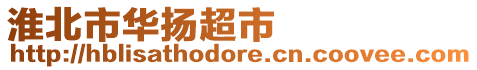 淮北市華揚(yáng)超市