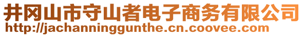 井岡山市守山者電子商務(wù)有限公司