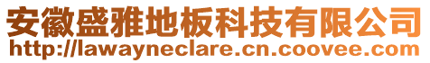 安徽盛雅地板科技有限公司