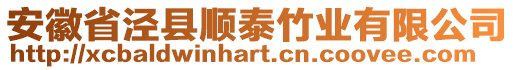 安徽省涇縣順泰竹業(yè)有限公司