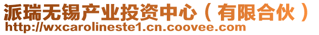 派瑞無(wú)錫產(chǎn)業(yè)投資中心（有限合伙）