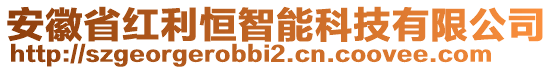 安徽省红利恒智能科技有限公司