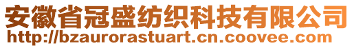 安徽省冠盛紡織科技有限公司