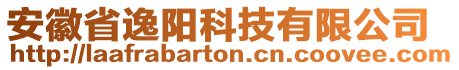 安徽省逸陽科技有限公司