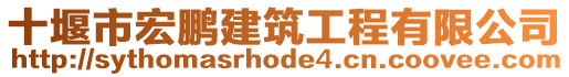 十堰市宏鵬建筑工程有限公司