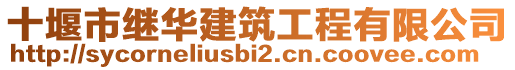 十堰市繼華建筑工程有限公司