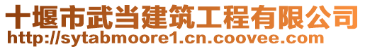 十堰市武當(dāng)建筑工程有限公司