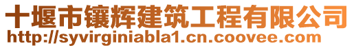 十堰市镶辉建筑工程有限公司