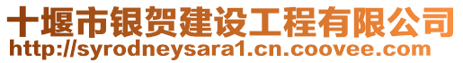 十堰市銀賀建設工程有限公司