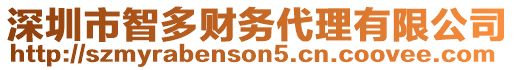 深圳市智多財務(wù)代理有限公司