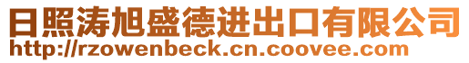 日照濤旭盛德進出口有限公司