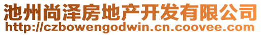 池州尚澤房地產開發(fā)有限公司