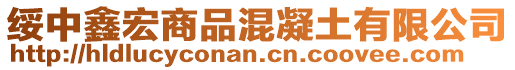 綏中鑫宏商品混凝土有限公司