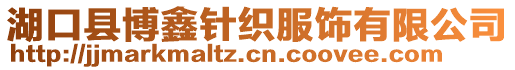 湖口縣博鑫針織服飾有限公司