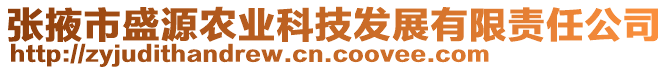 張掖市盛源農(nóng)業(yè)科技發(fā)展有限責(zé)任公司