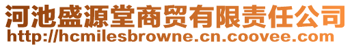 河池盛源堂商貿(mào)有限責(zé)任公司