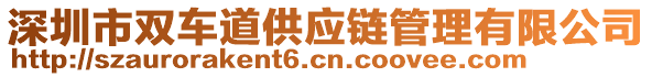 深圳市雙車(chē)道供應(yīng)鏈管理有限公司