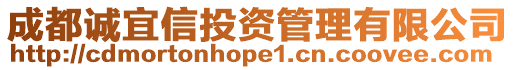 成都誠宜信投資管理有限公司