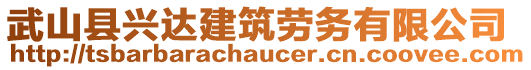 武山縣興達建筑勞務有限公司