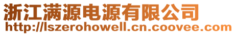 浙江滿源電源有限公司