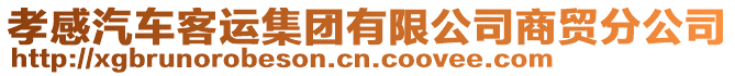 孝感汽車客運(yùn)集團(tuán)有限公司商貿(mào)分公司