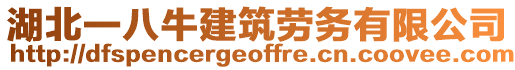 湖北一八牛建筑勞務(wù)有限公司