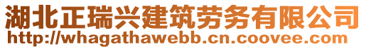 湖北正瑞興建筑勞務(wù)有限公司