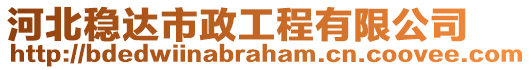 河北穩(wěn)達市政工程有限公司