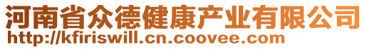 河南省眾德健康產(chǎn)業(yè)有限公司